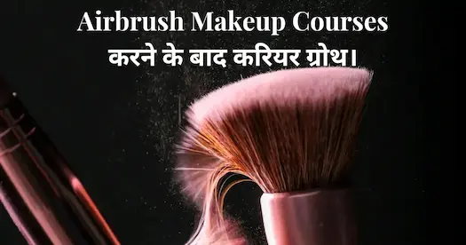 Airbrush Makeup Courses करने के बाद करियर ग्रोथ। 