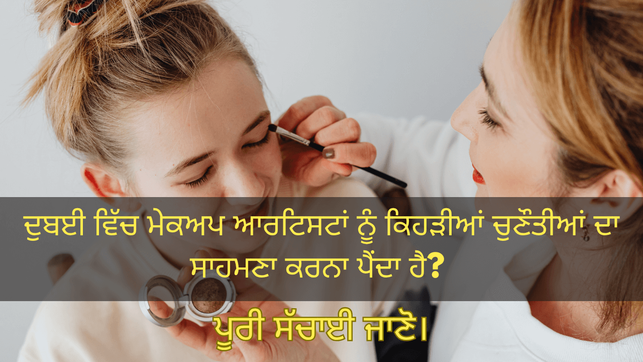 ਦੁਬਈ ਵਿੱਚ ਮੇਕਅਪ ਆਰਟਿਸਟਾਂ ਨੂੰ ਕਿਹੜੀਆਂ ਚੁਣੌਤੀਆਂ ਦਾ ਸਾਹਮਣਾ ਕਰਨਾ ਪੈਂਦਾ ਹੈ? ਪੂਰੀ ਸੱਚਾਈ ਜਾਣੋ।