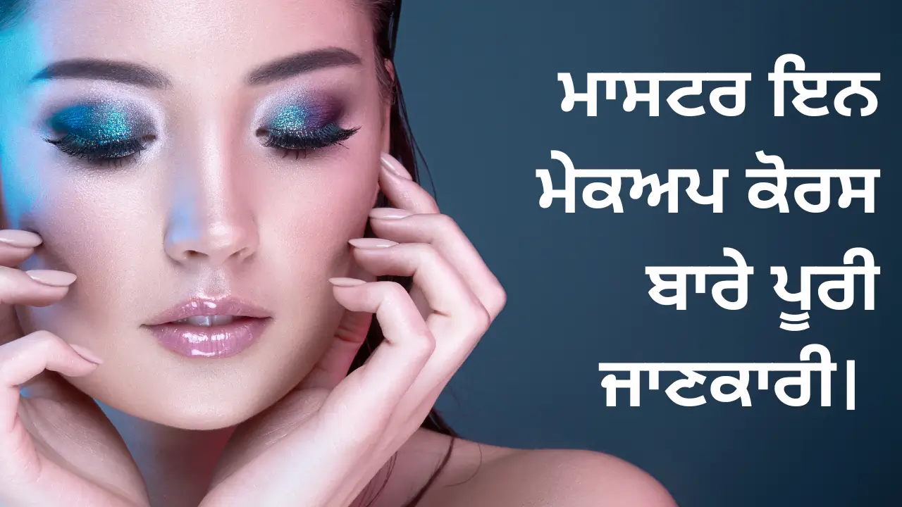 ਮਾਸਟਰ ਇਨ ਮੇਕਅਪ ਕੋਰਸ ਬਾਰੇ ਪੂਰੀ ਜਾਣਕਾਰੀ। (Complete information about Master in Makeup Course)