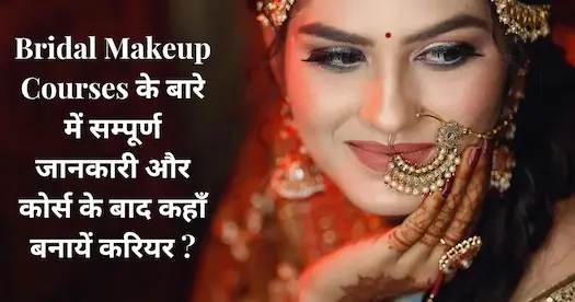 Bridal Makeup Courses के बारे में सम्पूर्ण जानकारी और कोर्स के बाद कहाँ बनायें करियर ?
