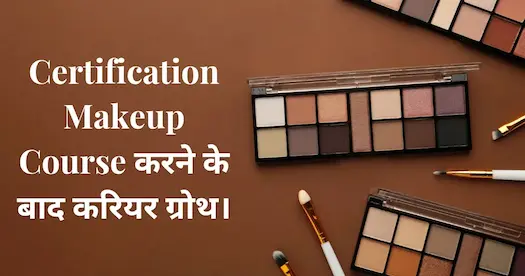 Certification Makeup Course करने के बाद करियर ग्रोथ।