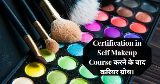 Certification in Self Makeup Course​ करने के बाद करियर ग्रोथ।