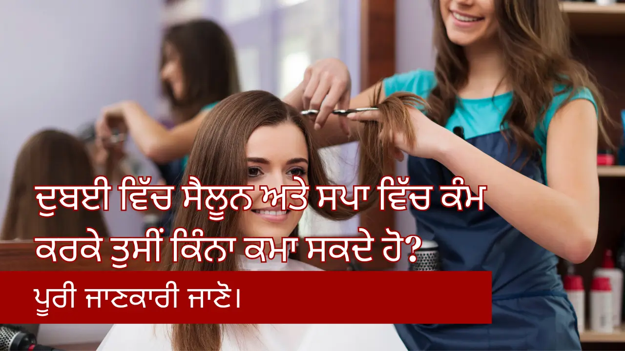 ਦੁਬਈ ਵਿੱਚ ਸੈਲੂਨ ਅਤੇ ਸਪਾ ਵਿੱਚ ਕੰਮ ਕਰਕੇ ਤੁਸੀਂ ਕਿੰਨਾ ਕਮਾ ਸਕਦੇ ਹੋ? ਪੂਰੀ ਜਾਣਕਾਰੀ ਜਾਣੋ।