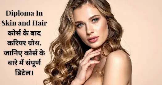 Diploma In Skin and Hair कोर्स के बाद करियर ग्रोथ, जानिए कोर्स के बारे में संपूर्ण डिटेल। 