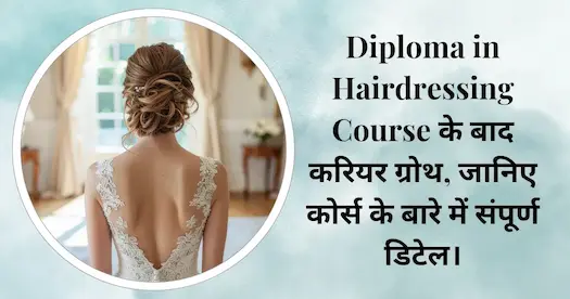 Diploma in Hairdressing Course के बाद करियर ग्रोथ, जानिए कोर्स के बारे में संपूर्ण डिटेल।