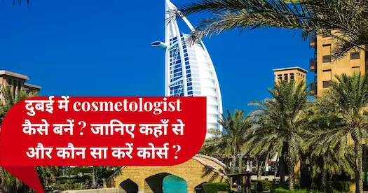 Dubai में Cosmetologist बनने का आसान तरीका – Step by Step Guide