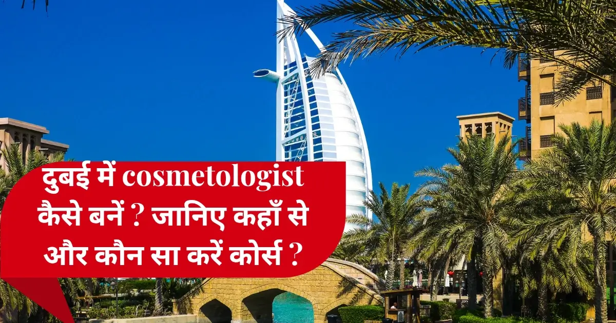 दुबई में cosmetologist कैसे बनें ? जानिए कहाँ से और कौन सा करें कोर्स ? 