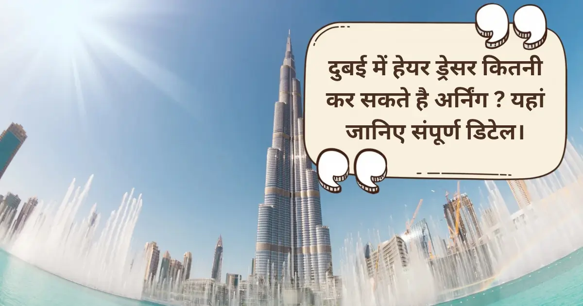 दुबई में हेयर ड्रेसर कितनी कर सकते है अर्निंग ? यहां जानिए संपूर्ण डिटेल।