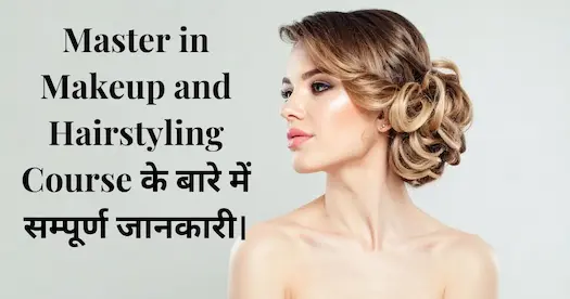 Master in Makeup and Hairstyling Course के बारे में सम्पूर्ण जानकारी। 