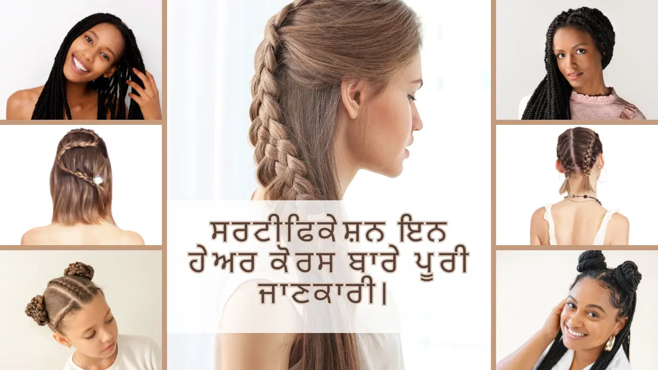 ਸਰਟੀਫਿਕੇਸ਼ਨ ਇਨ ਹੇਅਰ ਕੋਰਸ ਬਾਰੇ ਪੂਰੀ ਜਾਣਕਾਰੀ।