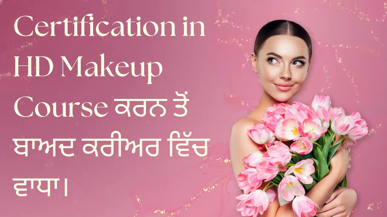 Certification in HD Makeup Course ਕਰਨ ਤੋਂ ਬਾਅਦ ਕਰੀਅਰ ਵਿੱਚ ਵਾਧਾ।