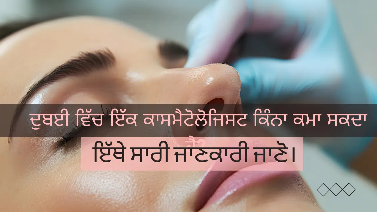 ਦੁਬਈ ਵਿੱਚ ਇੱਕ ਕਾਸਮੈਟੋਲੋਜਿਸਟ ਕਿੰਨਾ ਕਮਾ ਸਕਦਾ ਹੈ? ਇੱਥੇ ਸਾਰੀ ਜਾਣਕਾਰੀ ਜਾਣੋ।(How much can a cosmetologist earn in Dubai? Learn all the details here.)