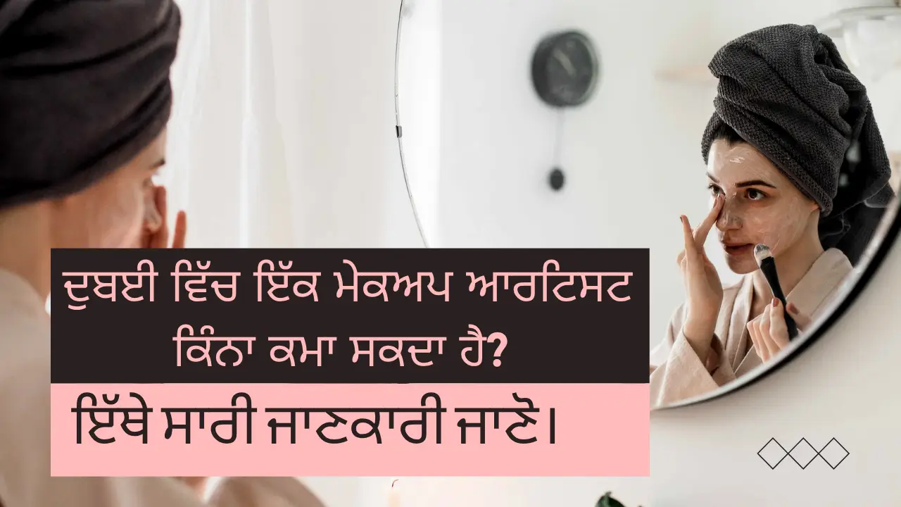 ਦੁਬਈ ਵਿੱਚ ਇੱਕ ਮੇਕਅਪ ਆਰਟਿਸਟ ਕਿੰਨਾ ਕਮਾ ਸਕਦਾ ਹੈ? ਇੱਥੇ ਸਾਰੀ ਜਾਣਕਾਰੀ ਜਾਣੋ। (How much can a makeup artist earn in Dubai? Learn all the details here.)
