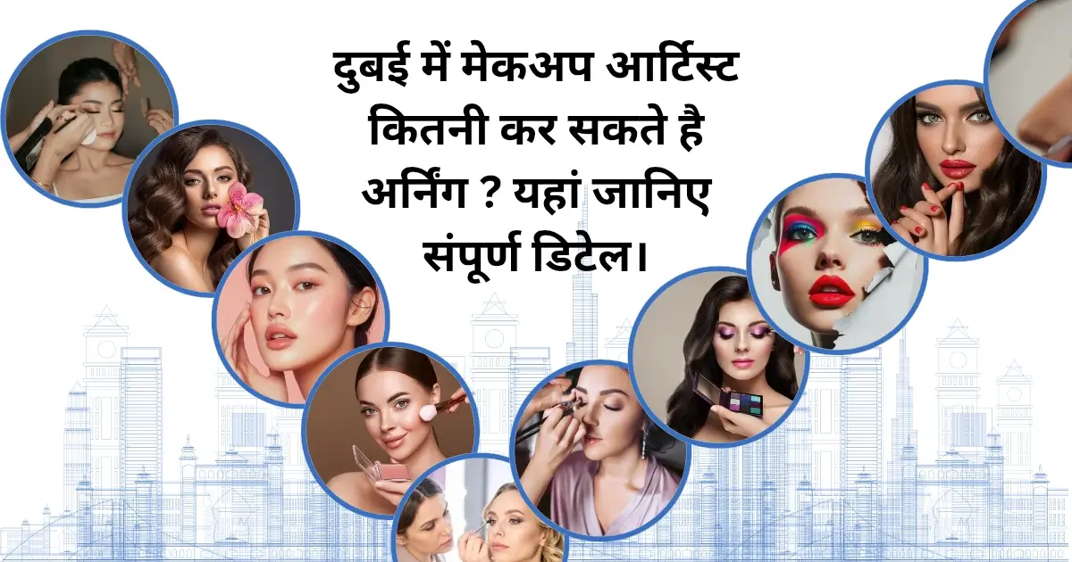 दुबई में मेकअप आर्टिस्ट कितनी कर सकते है अर्निंग ? यहां जानिए संपूर्ण डिटेल।