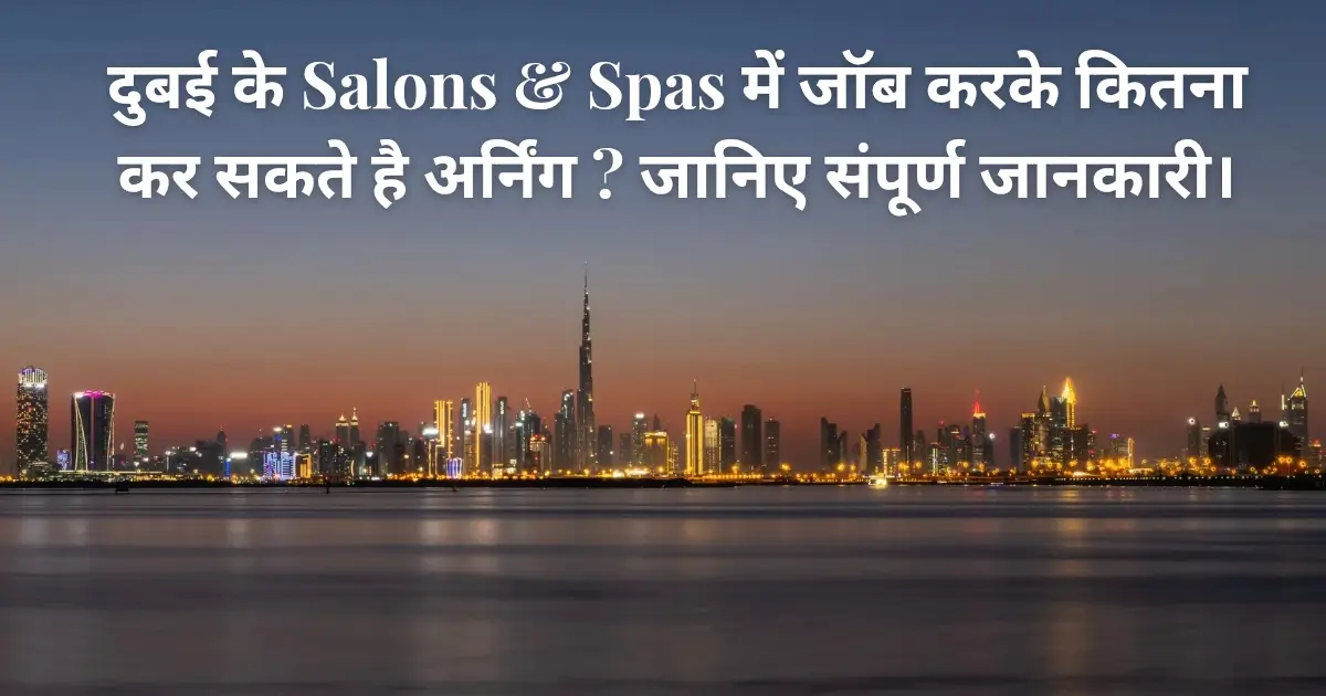 दुबई के Salons & Spas में जॉब करके कितना कर सकते है अर्निंग ? जानिए संपूर्ण जानकारी। 