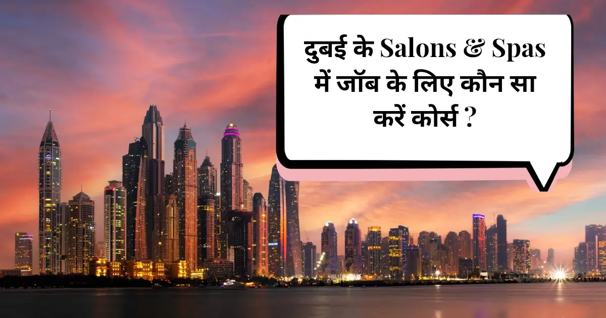 दुबई के Salons & Spas में जॉब के लिए कौन सा करें कोर्स ? 