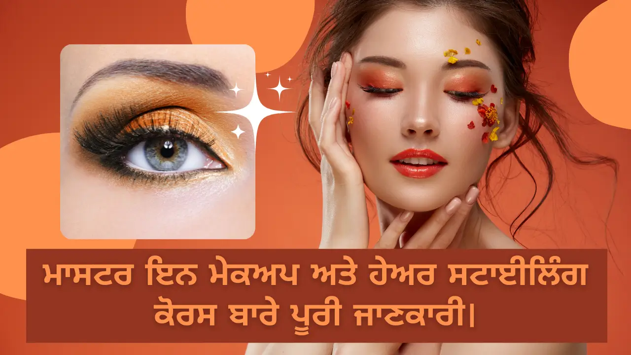 ਮਾਸਟਰ ਇਨ ਮੇਕਅਪ ਅਤੇ ਹੇਅਰ ਸਟਾਈਲਿੰਗ ਕੋਰਸ ਬਾਰੇ ਪੂਰੀ ਜਾਣਕਾਰੀ।