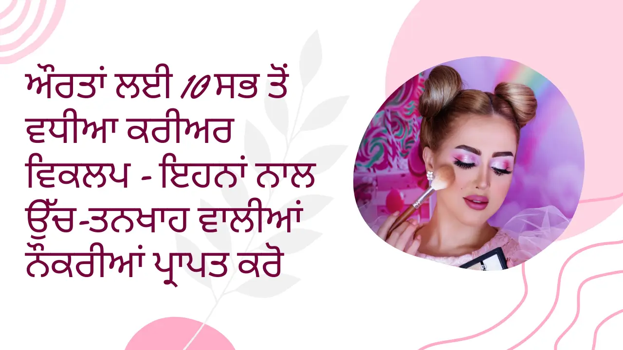 ਔਰਤਾਂ ਲਈ 10 ਸਭ ਤੋਂ ਵਧੀਆ ਕਰੀਅਰ ਵਿਕਲਪ - ਇਹਨਾਂ ਨਾਲ ਉੱਚ-ਤਨਖਾਹ ਵਾਲੀਆਂ ਨੌਕਰੀਆਂ ਪ੍ਰਾਪਤ ਕਰੋ