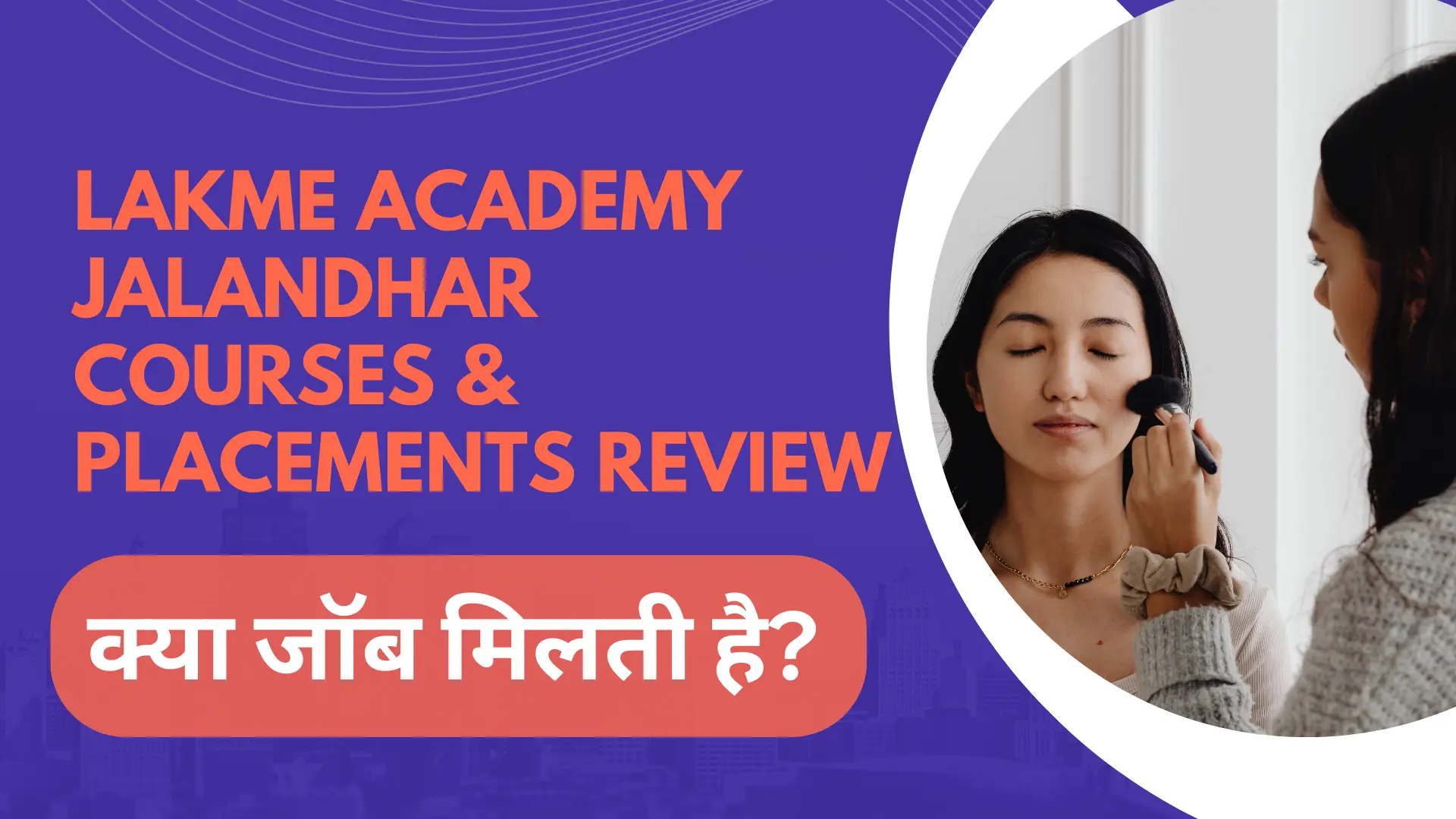 Lakme Academy Jalandhar Courses & Placements Review – क्या जॉब मिलती है?