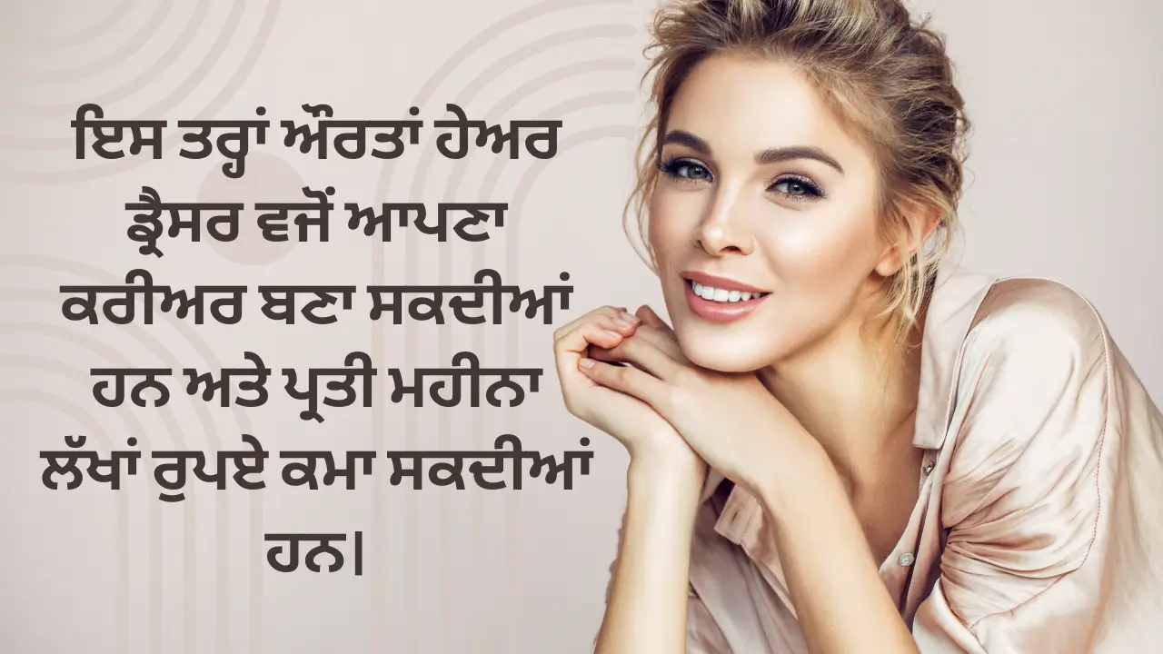 ਇਸ ਤਰ੍ਹਾਂ ਔਰਤਾਂ ਹੇਅਰ ਡ੍ਰੈਸਰ ਵਜੋਂ ਆਪਣਾ ਕਰੀਅਰ ਬਣਾ ਸਕਦੀਆਂ ਹਨ ਅਤੇ ਪ੍ਰਤੀ ਮਹੀਨਾ ਲੱਖਾਂ ਰੁਪਏ ਕਮਾ ਸਕਦੀਆਂ ਹਨ।