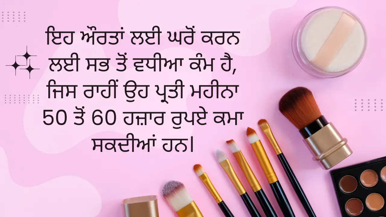 ਇਹ ਔਰਤਾਂ ਲਈ ਘਰੋਂ ਕਰਨ ਲਈ ਸਭ ਤੋਂ ਵਧੀਆ ਕੰਮ ਹੈ, ਜਿਸ ਰਾਹੀਂ ਉਹ ਪ੍ਰਤੀ ਮਹੀਨਾ 50 ਤੋਂ 60 ਹਜ਼ਾਰ ਰੁਪਏ ਕਮਾ ਸਕਦੀਆਂ ਹਨ।