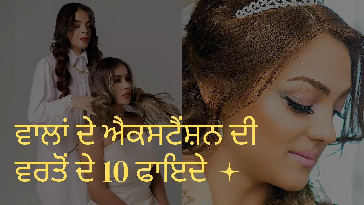 ਵਾਲਾਂ ਦੇ ਐਕਸਟੈਂਸ਼ਨ ਦੀ ਵਰਤੋਂ ਦੇ 10 ਫਾਇਦੇ