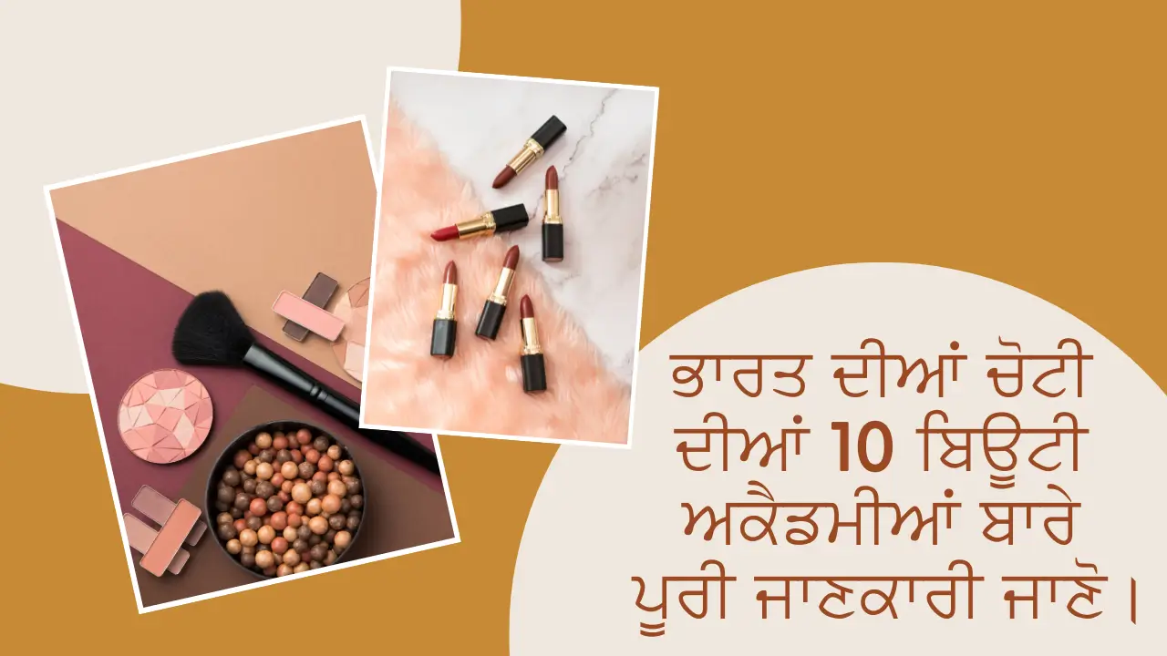 ਭਾਰਤ ਦੀਆਂ ਚੋਟੀ ਦੀਆਂ 10 ਬਿਊਟੀ ਅਕੈਡਮੀਆਂ ਬਾਰੇ ਪੂਰੀ ਜਾਣਕਾਰੀ ਜਾਣੋ।
